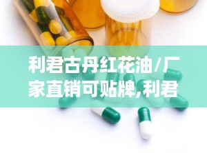 利君古丹红花油/厂家直销可贴牌,利君古丹红花油——厂家直销，品质保证，支持贴牌服务