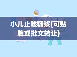 小儿止咳糖浆(可贴牌或批文转让)