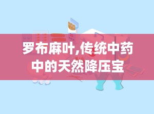 罗布麻叶,传统中药中的天然降压宝