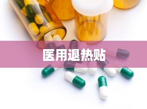 医用退热贴