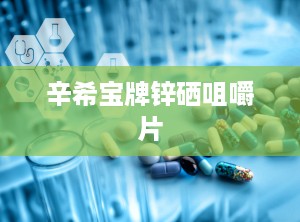 辛希宝牌锌硒咀嚼片