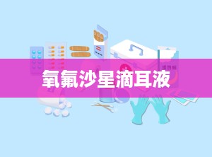 氧氟沙星滴耳液