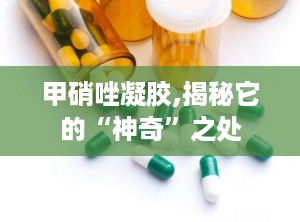 甲硝唑凝胶,揭秘它的“神奇”之处