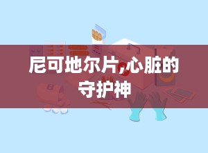尼可地尔片,心脏的守护神
