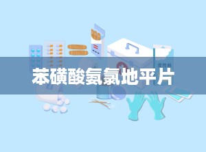 苯磺酸氨氯地平片