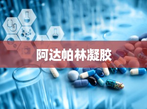 阿达帕林凝胶