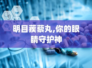 明目蒺藜丸,你的眼睛守护神