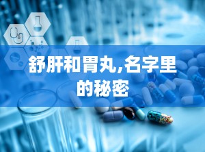 舒肝和胃丸,名字里的秘密
