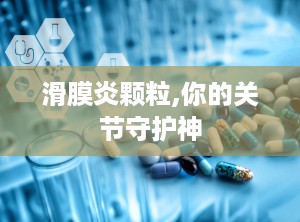 滑膜炎颗粒,你的关节守护神