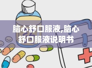 脑心舒口服液,脑心舒口服液说明书