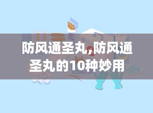 防风通圣丸,防风通圣丸的10种妙用