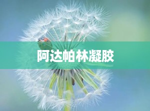 阿达帕林凝胶