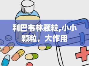 利巴韦林颗粒,小小颗粒，大作用