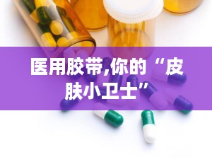 医用胶带,你的“皮肤小卫士”