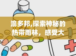 濞多邦,探索神秘的热带雨林，感受大自然的魅力