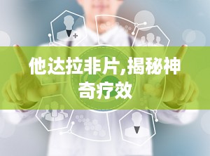 他达拉非片,揭秘神奇疗效