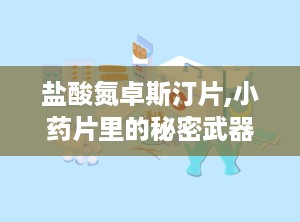 盐酸氮卓斯汀片,小药片里的秘密武器