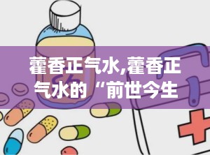 藿香正气水,藿香正气水的“前世今生”