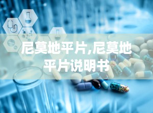 尼莫地平片,尼莫地平片说明书