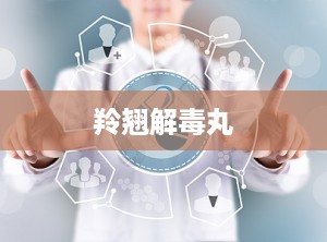 羚翘解毒丸