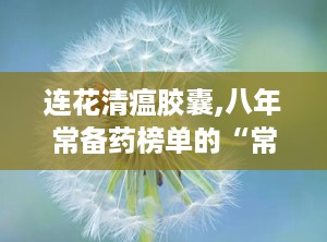 连花清瘟胶囊,八年常备药榜单的“常青树”