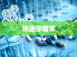 咳速停糖浆