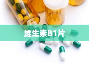 维生素B1片