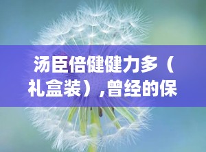 汤臣倍健健力多（礼盒装）,曾经的保健品帝国