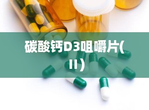 碳酸钙D3咀嚼片(Ⅱ)