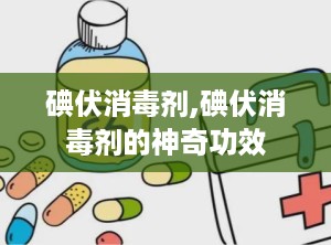 碘伏消毒剂,碘伏消毒剂的神奇功效