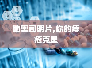 地奥司明片,你的痔疮克星