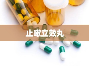 止嗽立效丸