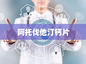 阿托伐他汀钙片