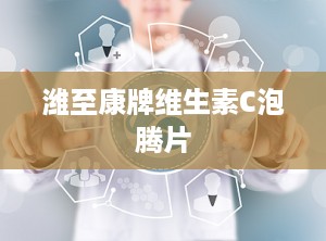 潍至康牌维生素C泡腾片