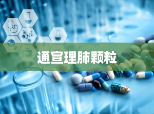 通宣理肺颗粒