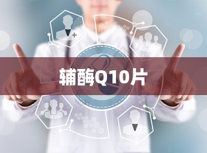 辅酶Q10片