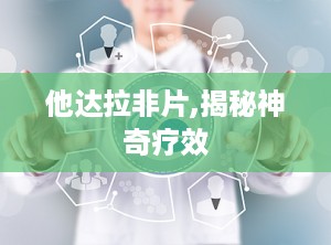 他达拉非片,揭秘神奇疗效