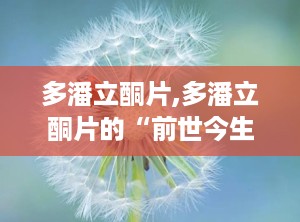 多潘立酮片,多潘立酮片的“前世今生”
