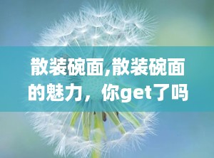 散装碗面,散装碗面的魅力，你get了吗？