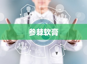 参棘软膏