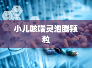 小儿咳喘灵泡腾颗粒
