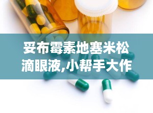 妥布霉素地塞米松滴眼液,小帮手大作用