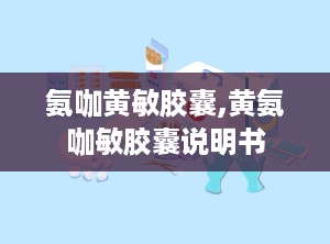 氨咖黄敏胶囊,黄氨咖敏胶囊说明书