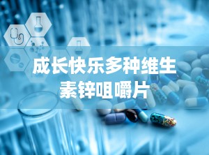 成长快乐多种维生素锌咀嚼片