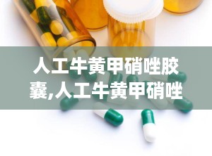 人工牛黄甲硝唑胶囊,人工牛黄甲硝唑的副作用太吓人了
