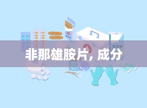 非那雄胺片, 成分