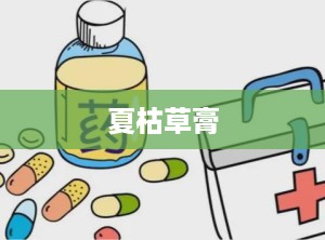 夏枯草膏