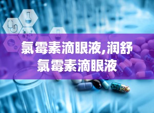 氯霉素滴眼液,润舒氯霉素滴眼液