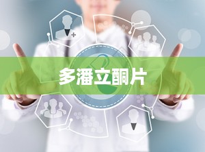 多潘立酮片