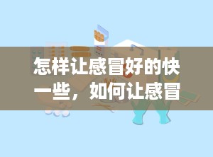 怎样让感冒好的快一些，如何让感冒好的快一些